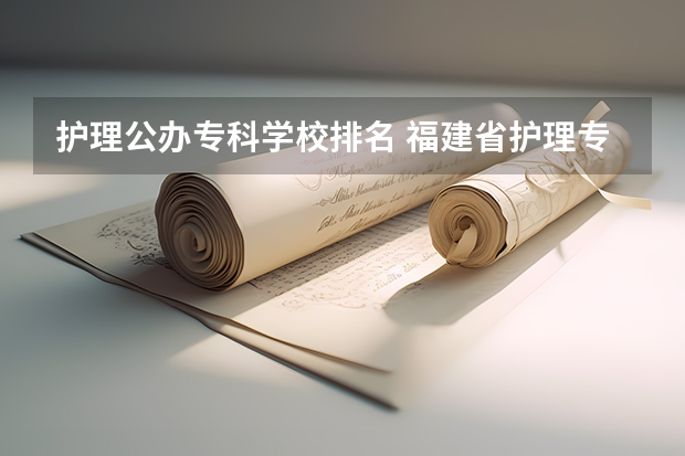 护理公办专科学校排名 福建省护理专业大专学校排名