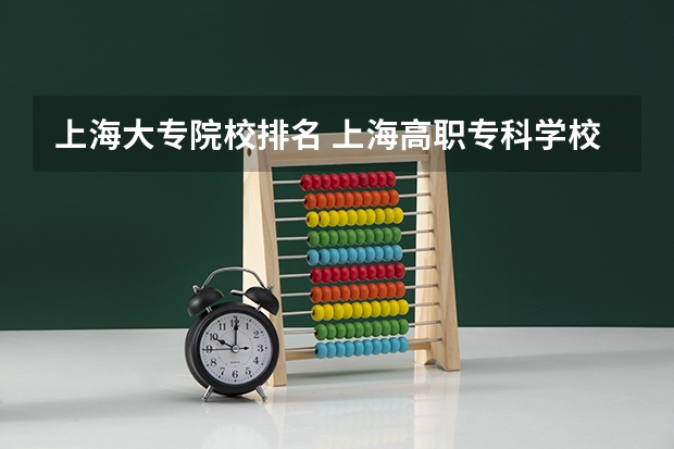上海大专院校排名 上海高职专科学校排名