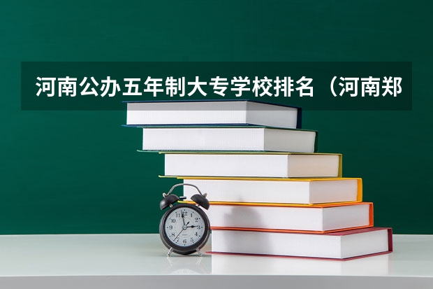河南公办五年制大专学校排名（河南郑州大专公办学校排名）