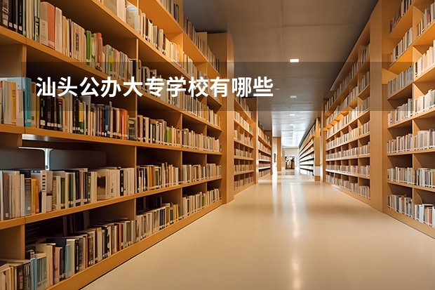 汕头公办大专学校有哪些