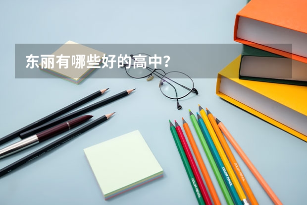 东丽有哪些好的高中？