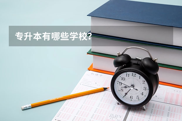 专升本有哪些学校？