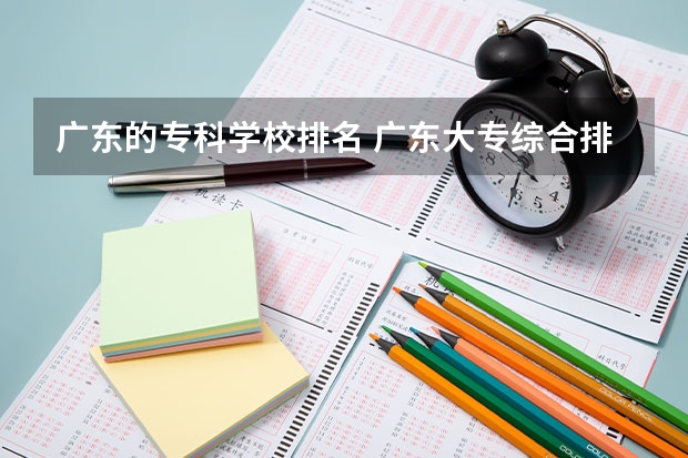 广东的专科学校排名 广东大专综合排名