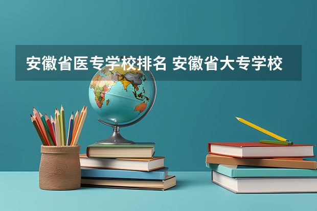 安徽省医专学校排名 安徽省大专学校排名
