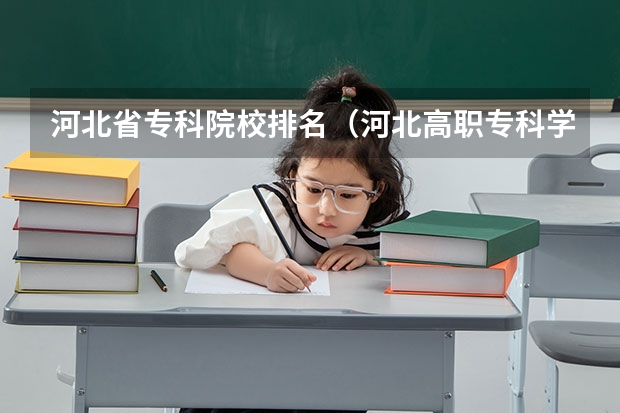 河北省专科院校排名（河北高职专科学校排名）