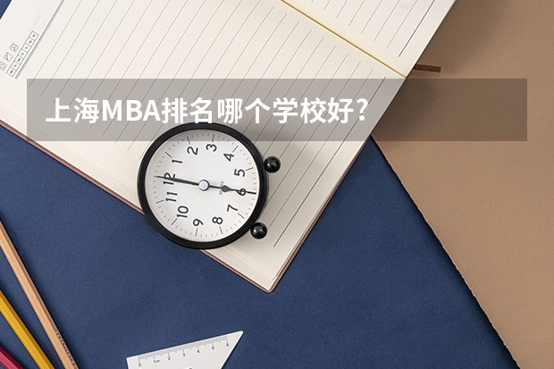 上海MBA排名哪个学校好?