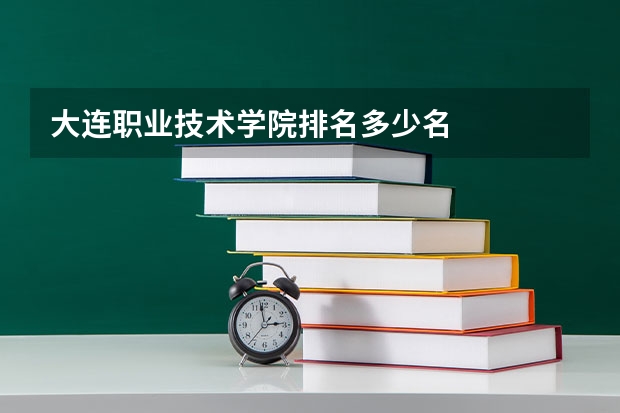 大连职业技术学院排名多少名