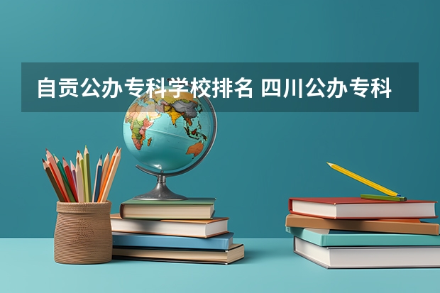 自贡公办专科学校排名 四川公办专科排名前十的学校