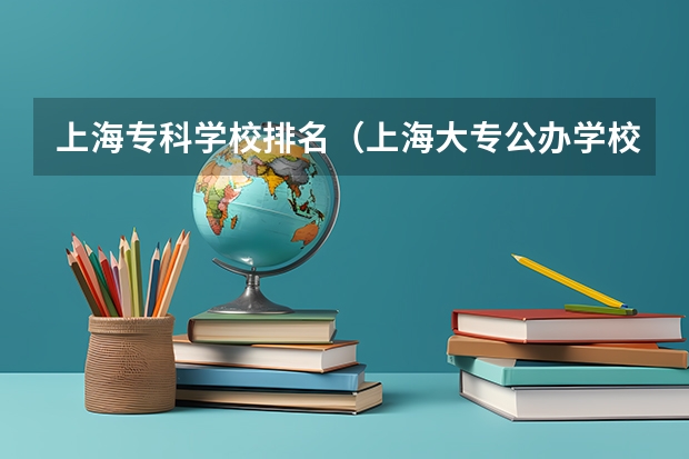 上海专科学校排名（上海大专公办学校排名）
