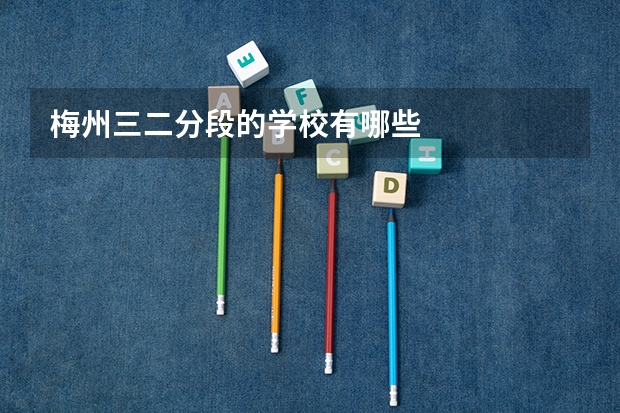 梅州三二分段的学校有哪些