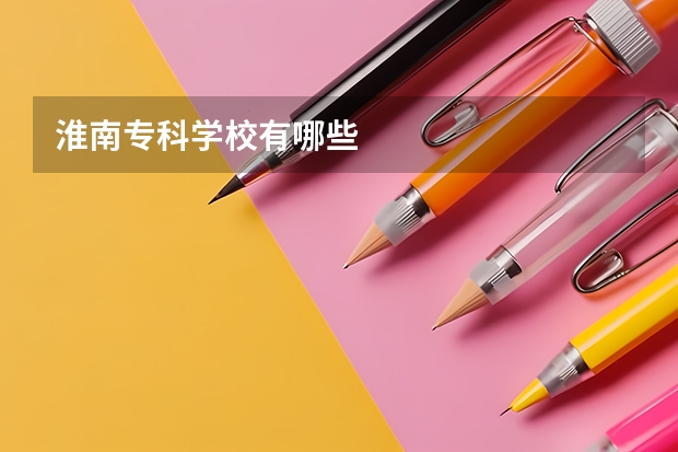 淮南专科学校有哪些