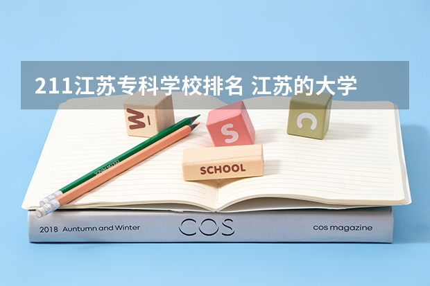 211江苏专科学校排名 江苏的大学排名