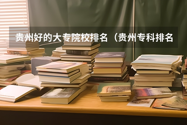 贵州好的大专院校排名（贵州专科排名）
