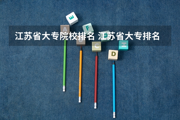 江苏省大专院校排名 江苏省大专排名一览表最新