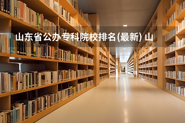 山东省公办专科院校排名(最新) 山东省内专科院校排名