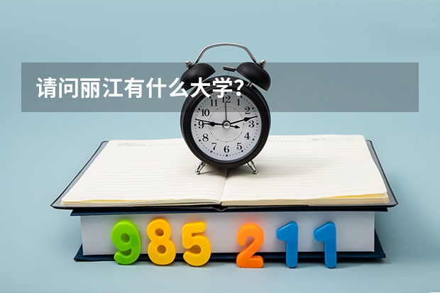 请问丽江有什么大学？