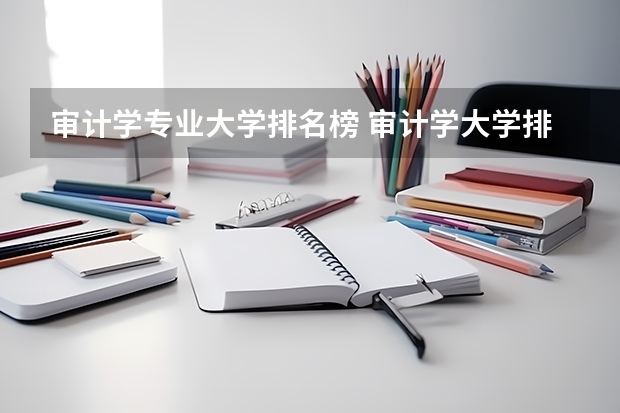 审计学专业大学排名榜 审计学大学排名