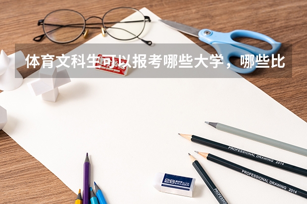 体育文科生可以报考哪些大学，哪些比较好