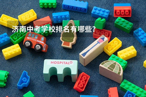 济南中考学校排名有哪些？