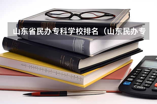 山东省民办专科学校排名（山东民办专科学校排名）