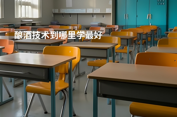 酿酒技术到哪里学最好