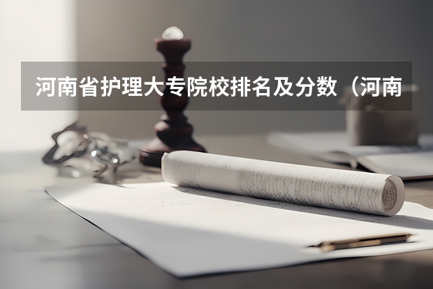 河南省护理大专院校排名及分数(河南省专科学校排名榜(河南省专科学校排名榜前十))