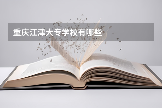 重庆江津大专学校有哪些