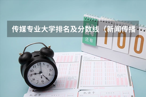 传媒专业大学排名及分数线（新闻传播类大学排行榜）