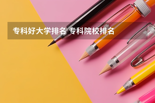 专科好大学排名 专科院校排名