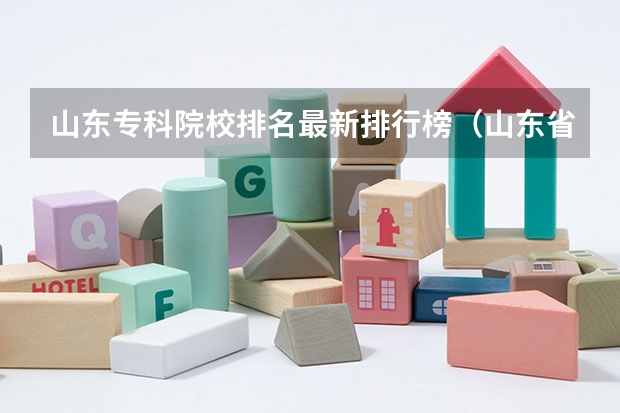 山东专科院校排名最新排行榜(山东省法学专业排名)