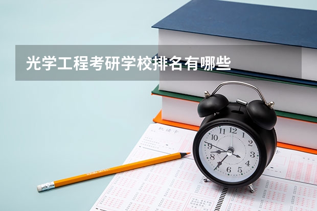 光学工程考研学校排名有哪些