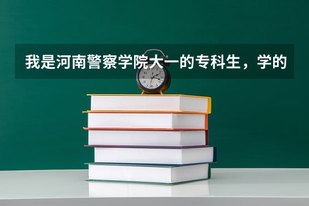 我是河南警察学院大一的专科生，学的是法律文秘，我想在所学的专业上自考本科，不知行不，要学哪些课程。