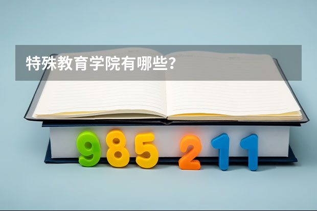 特殊教育学院有哪些？