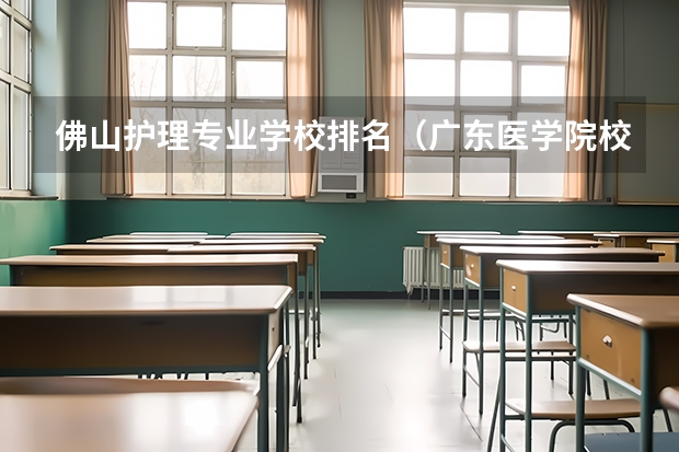 佛山护理专业学校排名（广东医学院校排名）