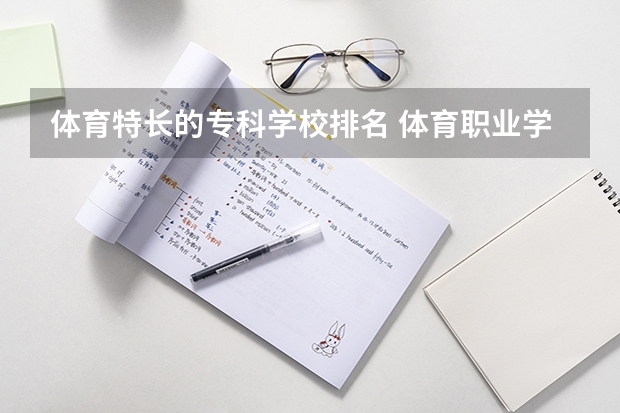 体育特长的专科学校排名 体育职业学院排名