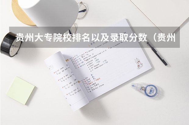 贵州大专院校排名以及录取分数（贵州的大专院校排名）