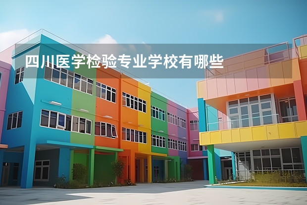 四川医学检验专业学校有哪些