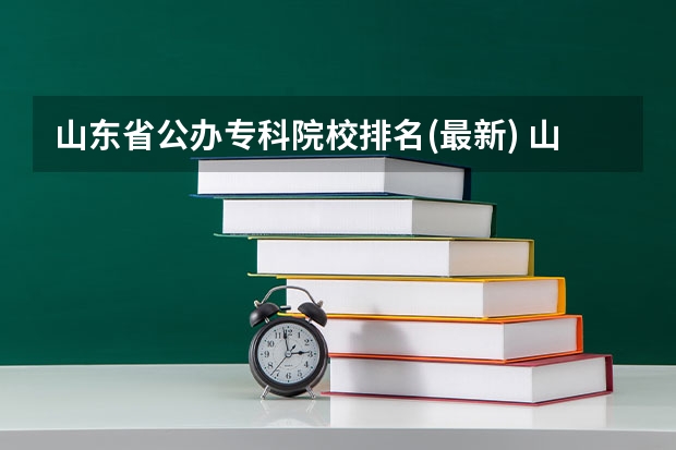 山东省公办专科院校排名(最新) 山东省大专学校排名