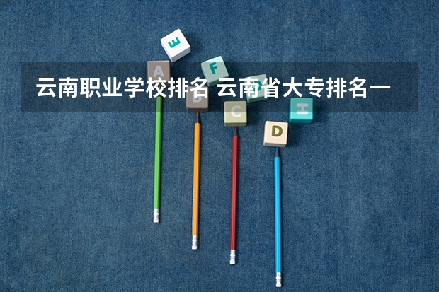 云南职业学校排名 云南省大专排名一览表