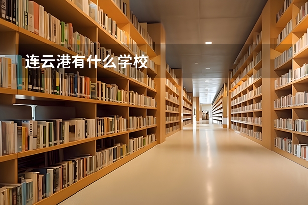 连云港有什么学校