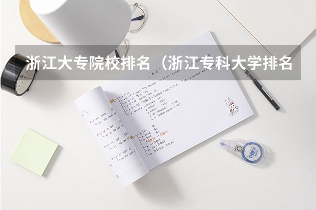 浙江大专院校排名（浙江专科大学排名）