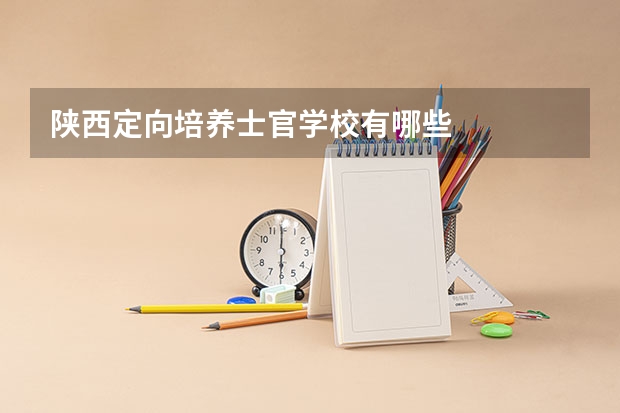 陕西定向培养士官学校有哪些