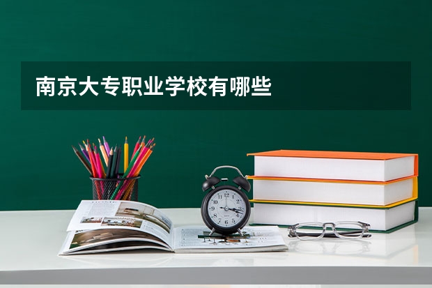 南京大专职业学校有哪些