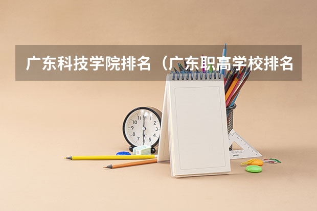 广东科技学院排名（广东职高学校排名前十）