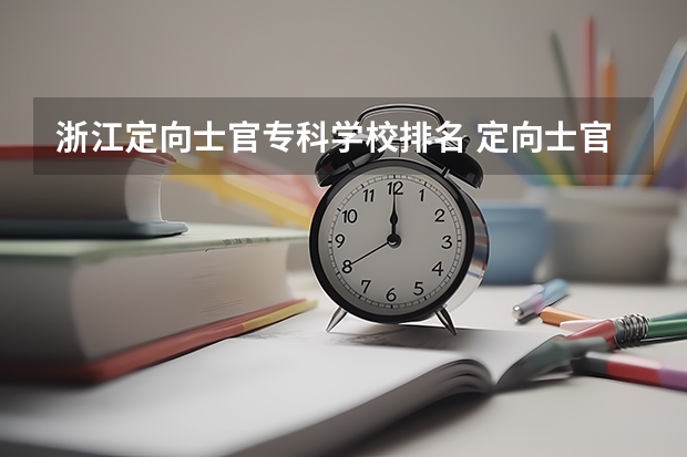 浙江定向士官专科学校排名 定向士官学校排名及录取线