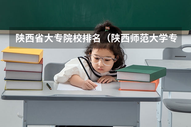 陕西省大专院校排名（陕西师范大学专业排名及分数线）