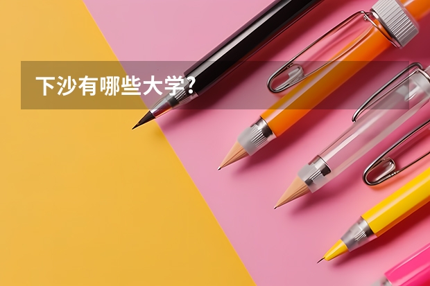 下沙有哪些大学?