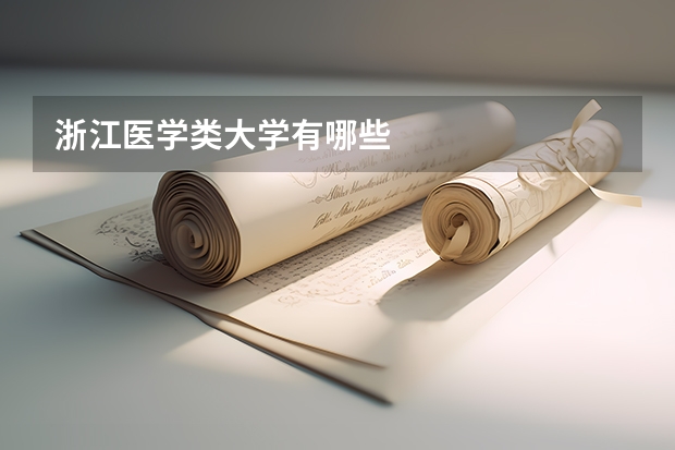 浙江医学类大学有哪些