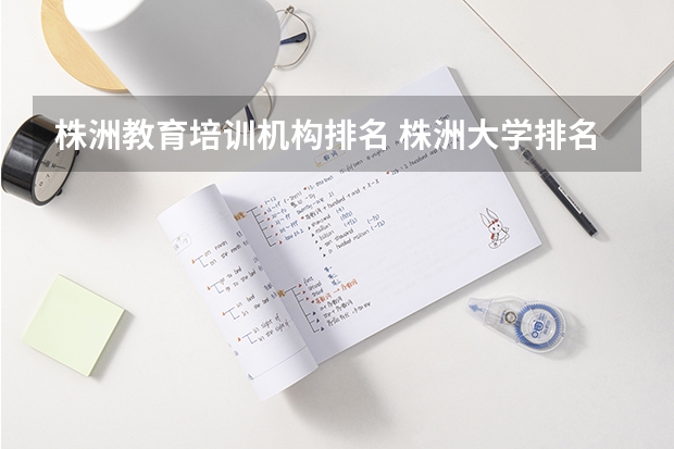 株洲教育培训机构排名 株洲大学排名一览表