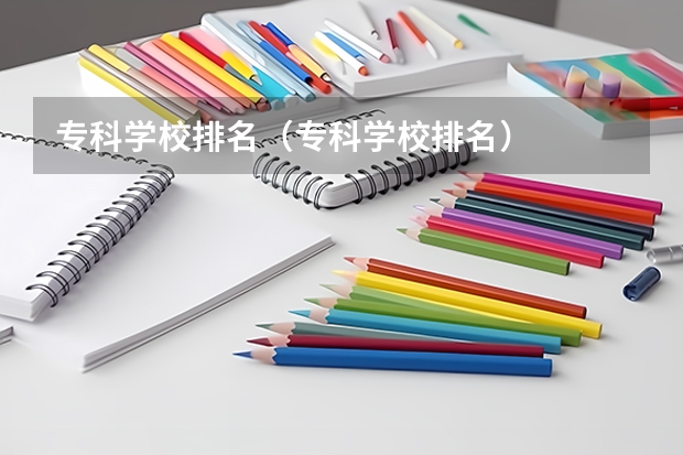 专科学校排名（专科学校排名）